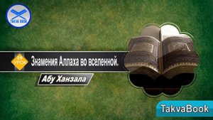 Знамения Аллаха во вселенной. Абу Ханзала.