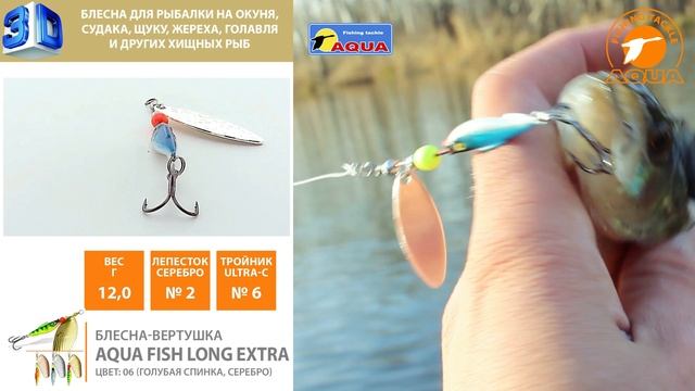 Окунь и щука жадно атакуют блесну AQUA Fish Long Extra. Обзор приманки.