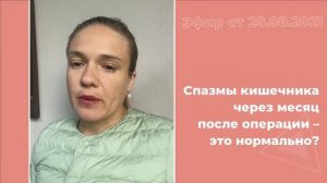 Спазмы кишечника через месяц после операции - это нормально?