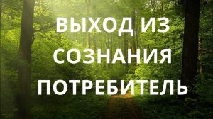 Выход из сознания потребителя
