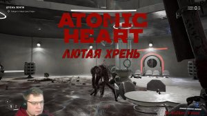 Лютая Хрень | Atomic Heart #13