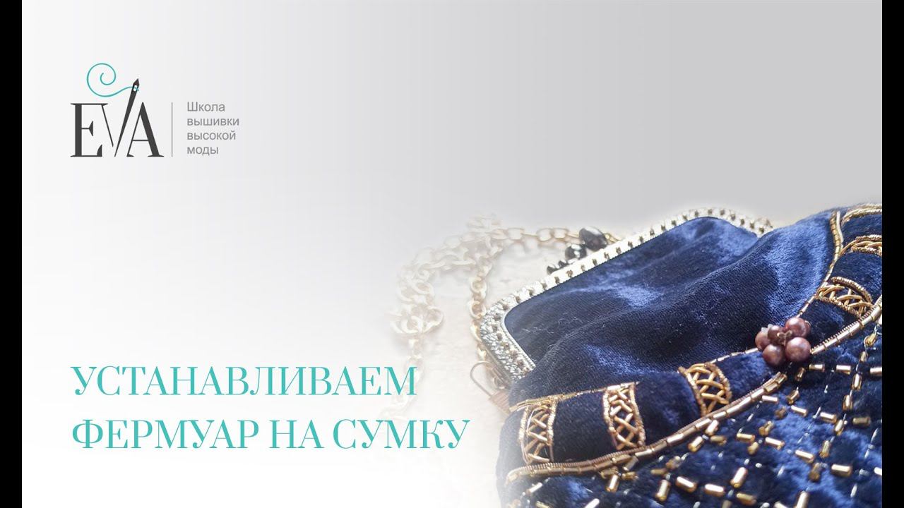 Устанавливаем фермуар на сумку