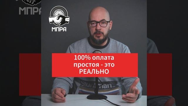 Добиться 100% оплаты простоя возможно смотреть онлайн