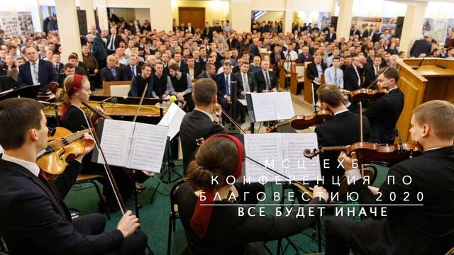 Все будет иначе | Скрипичный ансамбль МХО МСЦ ЕХБ