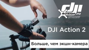 DJI Action 2 - Больше, чем экшн-камера.mp4