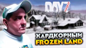 НОВАЯ ХАРДКОРНАЯ ЖИЗНЬ 💥 DAYZ FROZEN LAND