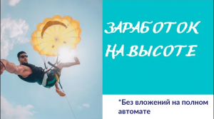 Заработок на Полном Автомате Без Вложений