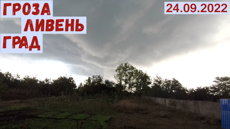 Краснодарский край. Платнировская: гроза, ливень, град(24.09.2022)