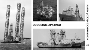 История российской нефти. Освоение Арктики