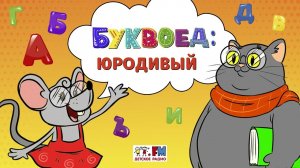 Юродивый | Буквоед ( АУДИО) Выпуск 97