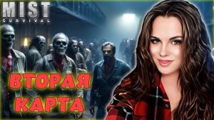 Mist Survival -  КУЧА ЗОМБИ! ЧТО СКРЫВАЕТСЯ НА ВТОРОЙ КАРТЕ? ВЫЖИВАНИЕ С ЗОМБИ #18 #shorts