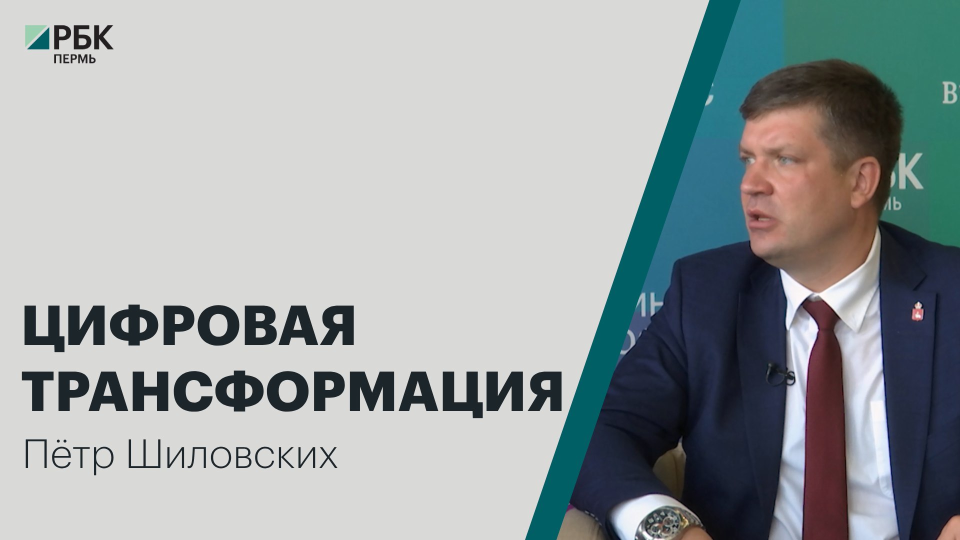 Цифровая трансформация | Пётр Шиловских | Интервью