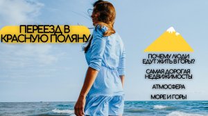 Красная поляна, обзор, Переезд в красную поляну, ЦЕНЫ ОГРОМНЫЕ, ШОК!