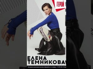 Новый номер @zharamagazine (август 2020) герой - Лена Темникова