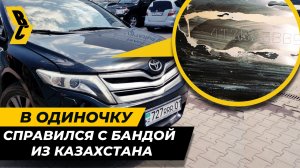 Восстановил справедливость после угона!  // БРИЧКА