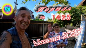 #Абхазия2023 ? 10 сентября❗Выпуск №1425❗ Погода от Серого Волка?вчера +23°?ночью +13°?море +27°