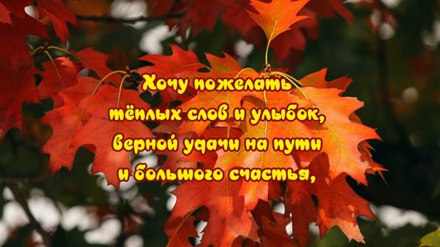 С Днем рождения в октябре ? Очень красивое поздравление с Днем рождения ? Музыкальная открытка
