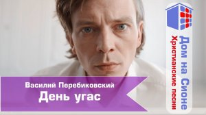 Василий Перебиковский. День угас