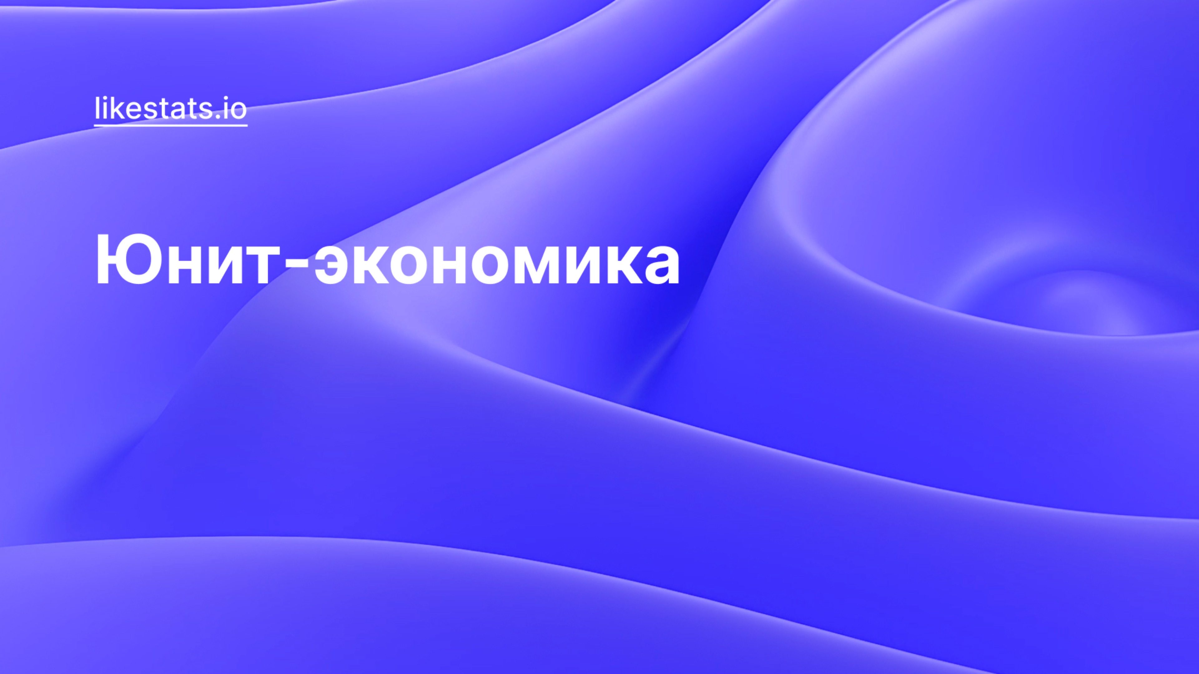 Юнит-экономика