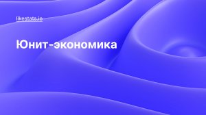 Юнит-экономика