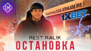 ТРЕК_ RaLiK - Остановка (2023)(1080P_HD).mp4