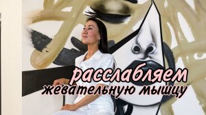 Как расслабить жевательную мышцу