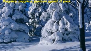 Русская зима (минус)