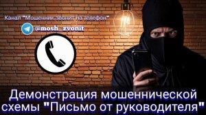 Демонстрация мошеннической схемы "Письмо от руководителя"