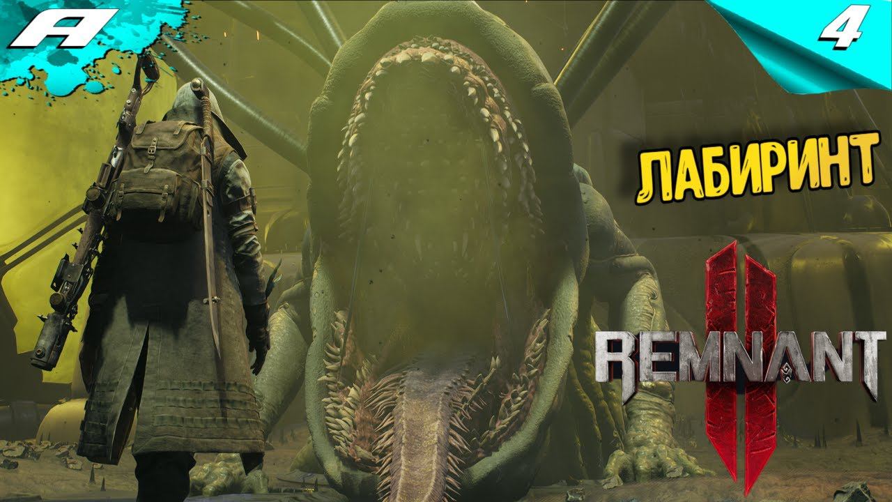 REMNANT 2 ➤ НА РУССКОМ ➤ ПРОХОЖДЕНИЕ 4 ➤ ЛАБИРИНТ