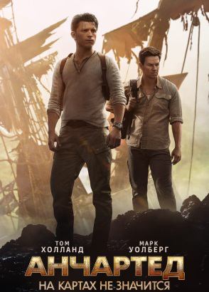 Анчартед: На картах не значится (фильм, 2022)