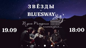 Музыкальная программа "Звёзды и BLUESWAY"