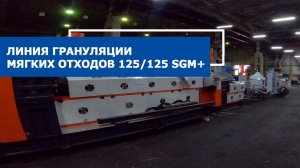 Линия грануляции мягких отходов SJ 125/125 SGM+