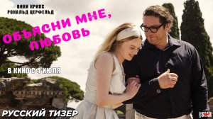 Объясни мне, любовь (2024) | Русский дублированный тизер-трейлер (18+) | В кино с 4 июля
