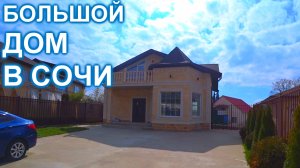 Дом в Сочи, Адлере! До олимпийского парка 5 км.