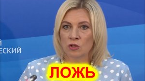 Мария Захарова: Тотальная ложь западных СМИ стала разъедать их общество