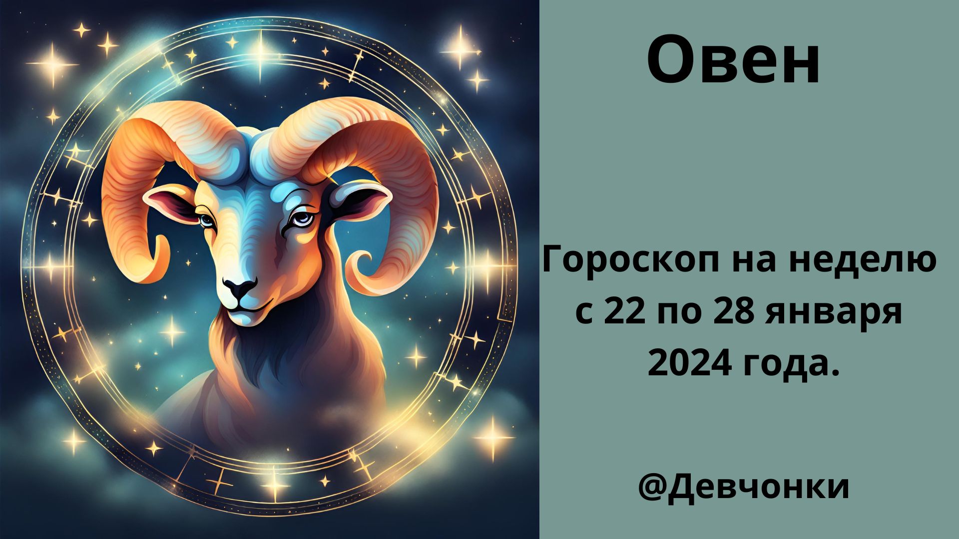 Овен гороскоп на сегодня мужчина 2024 год