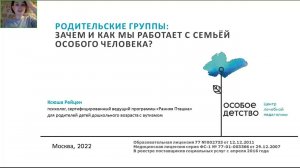 Родительские группы:  зачем и как мы работаем с семьёй особого человека?