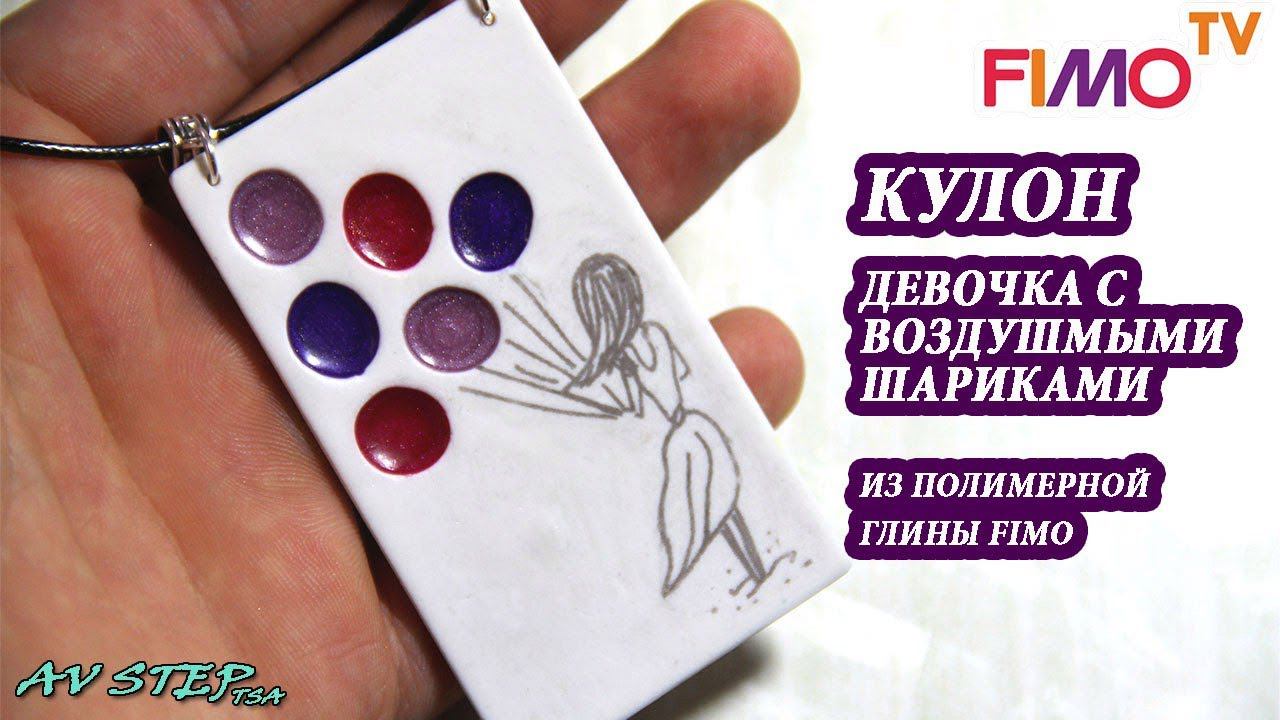 Мастер-класс: Кулон "Девочка с воздушными шарами" из полимерной глины FIMO/polymer clay tutorial