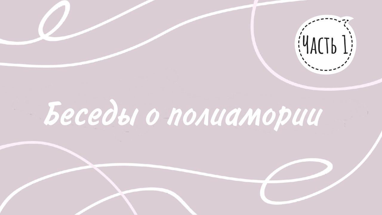Беседы о полиамории. Часть 1