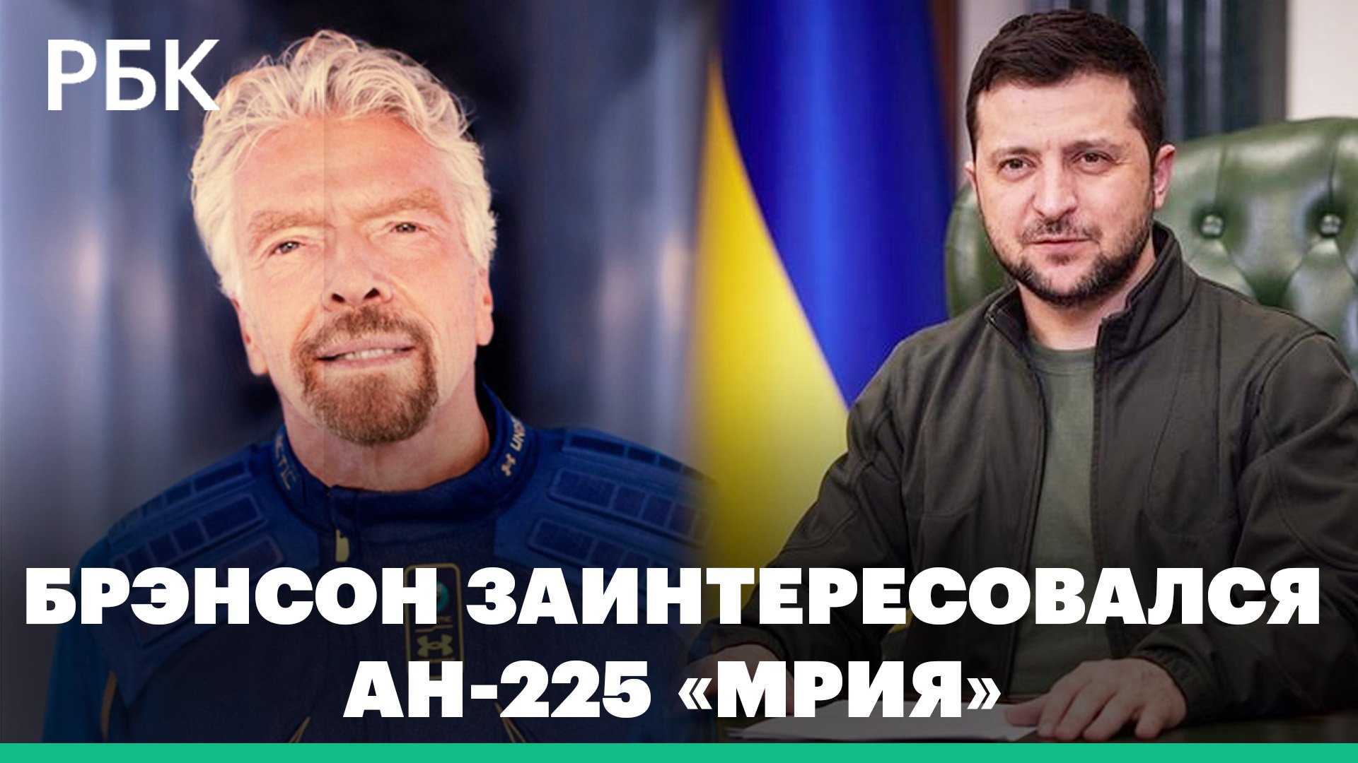 Миллиардер Ричард Брэнсон обещал Зеленскому помочь построить самолет «Мрия» и восстановить Украину