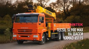 Кран манипулятор #Tecsil SL900 Max на шасси #Камаз 65115. Автомобиль в наличии!