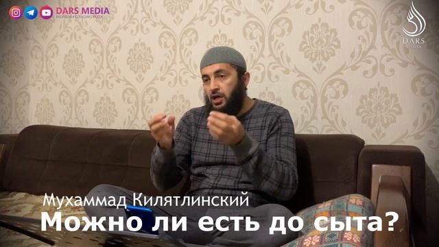 "ЕСТЬ ДО СЫТА" / Мухаммад Килятлинский смотреть онлайн