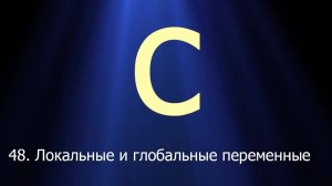 #48. Локальные и глобальные переменные | Язык C для начинающих