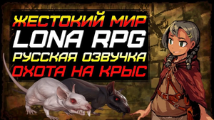 Lona RPG. Добро пожаловать в жестокий мир Лоны.