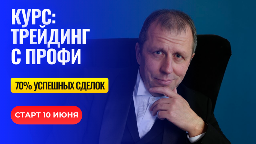 Презентация курса ТРЕЙДИНГ С ПРОФИ. Старт 10 июня 2024г.