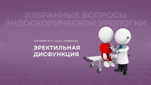 16:00 13.11.2022 Эректильная дисфункция