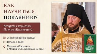 Как научиться покаянию? Игумен Павел (Полуков)