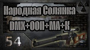 Народная Солянка + DMX + ООП + МА + К. Прохождение. 54 часть