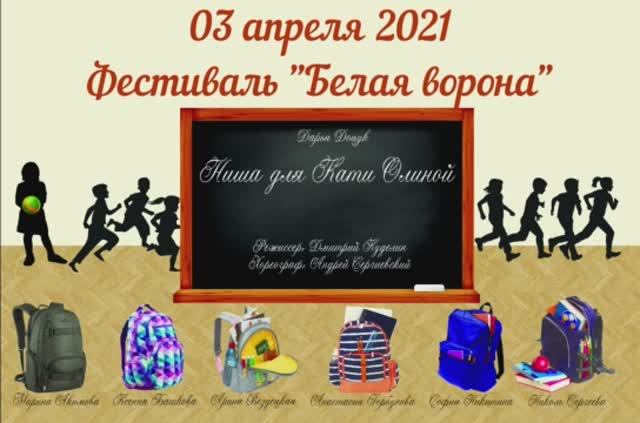 НИША ДЛЯ КАТИ ОЛИНОЙ