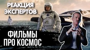 АСТРОНАВТ СМОТРИТ ФИЛЬМЫ ПРО КОСМОС | Реакция экспертов